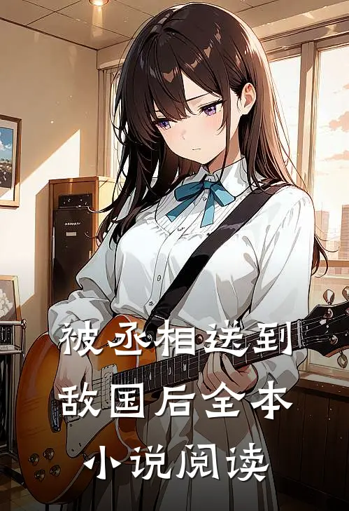 被丞相送到敌国后全本小说阅读