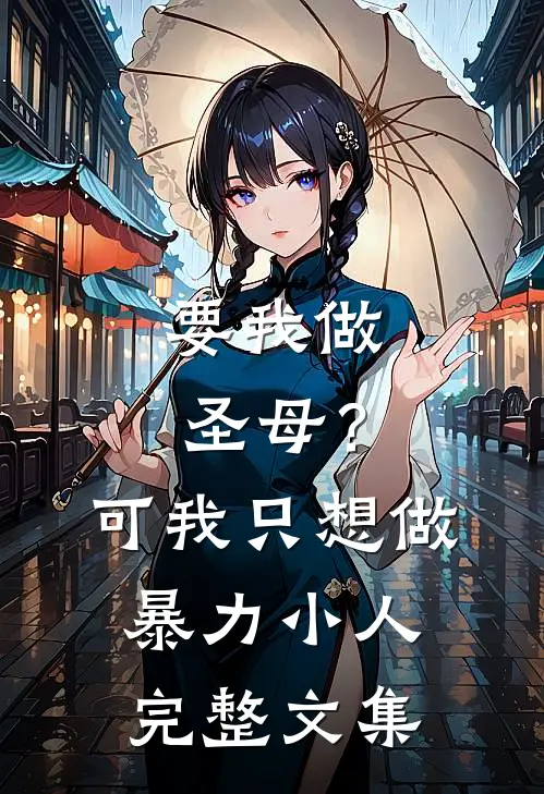要我做圣母？可我只想做暴力小人完整文集