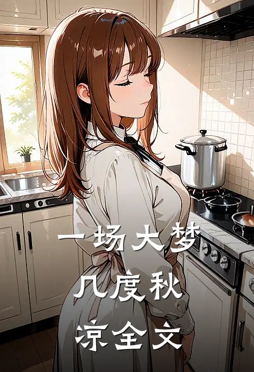 一场大梦,几度秋凉全文免费阅读