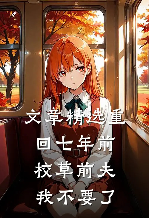文章精选重回七年前，校草前夫我不要了