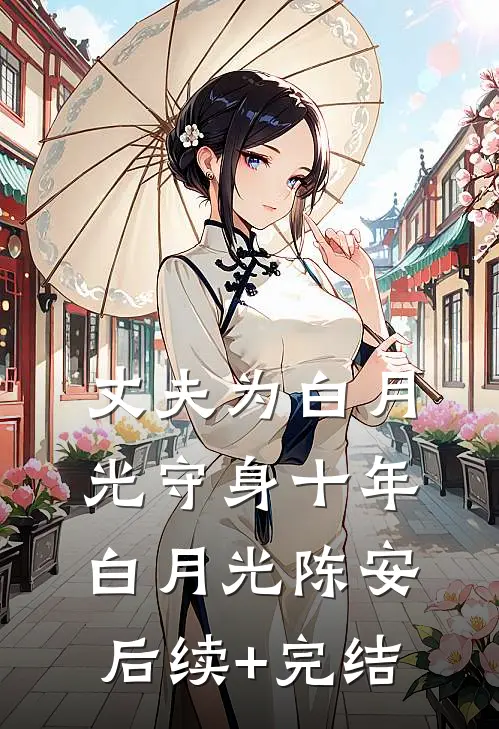 丈夫为白月光守身十年白月光陈安后续+完结