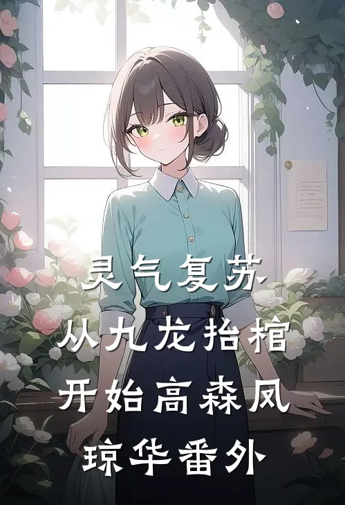 灵气复苏，从九龙抬棺开始高森凤琼华番外