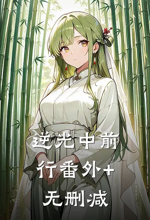 逆光中前行番外+无删减