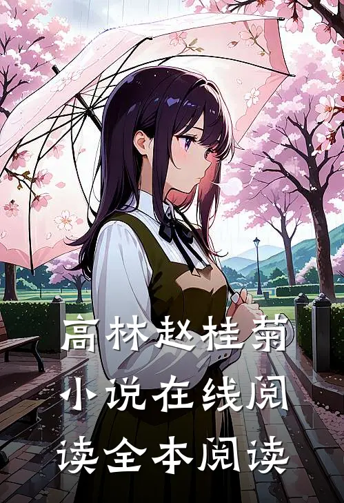 高林赵桂菊小说在线阅读全本阅读