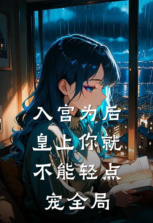 入宫为后，皇上你就不能轻点宠全局