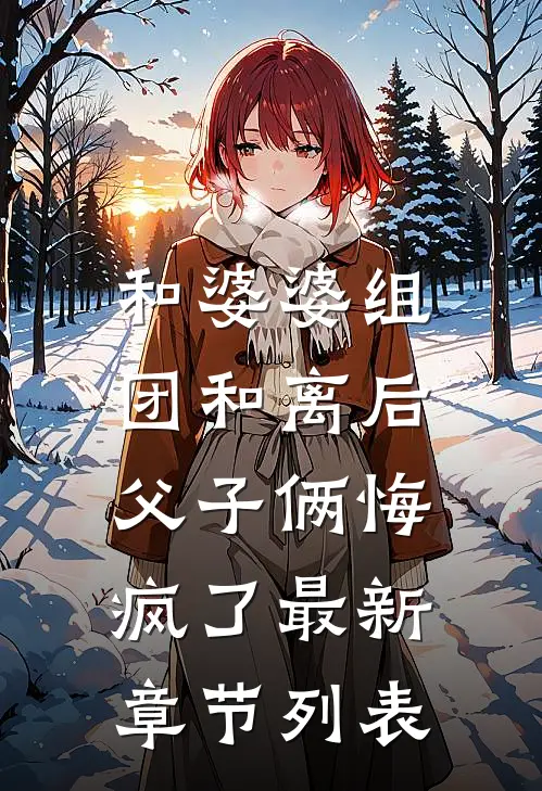 和婆婆组团和离后，父子俩悔疯了最新章节列表