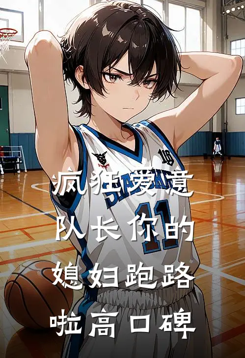 疯狂爱意：队长你的媳妇跑路啦高口碑