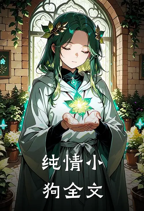 纯情小狗全文