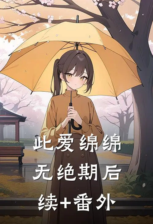 此爱绵绵无绝期后续+番外