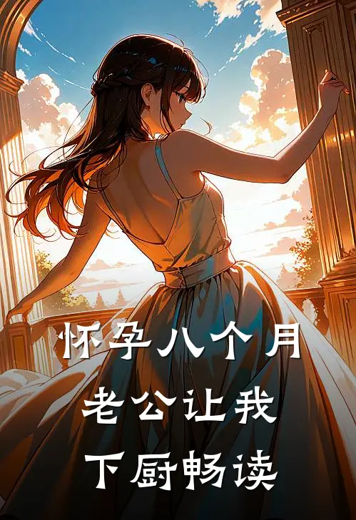 怀孕八个月，老公让我下厨畅读