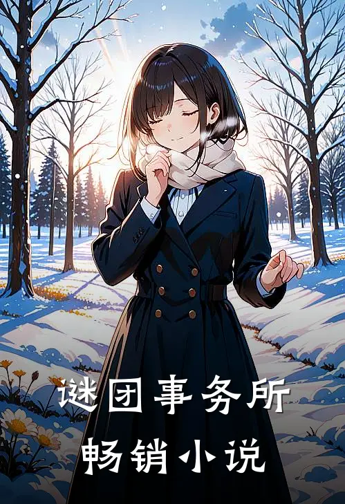谜团事务所畅销小说