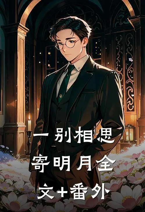 一别相思寄明月全文+番外