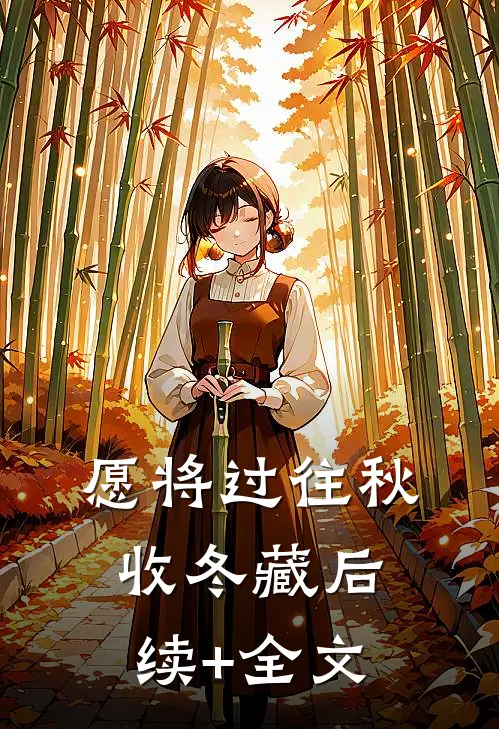 愿将过往秋收冬藏后续+全文