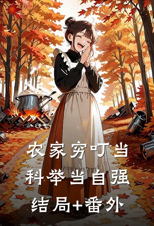 农家穷叮当，科举当自强结局+番外