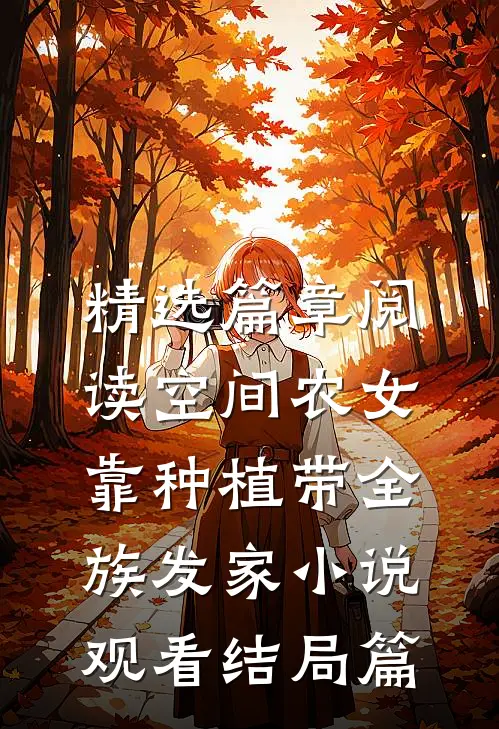 精选篇章阅读空间农女：靠种植带全族发家小说观看结局篇