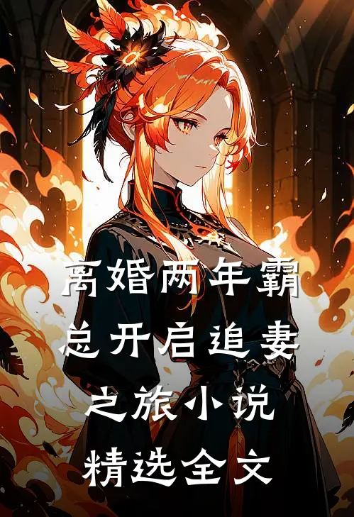 离婚两年霸总开启追妻之旅小说精选全文