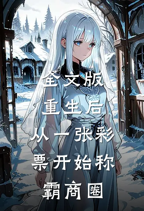 全文版重生后，从一张彩票开始称霸商圈