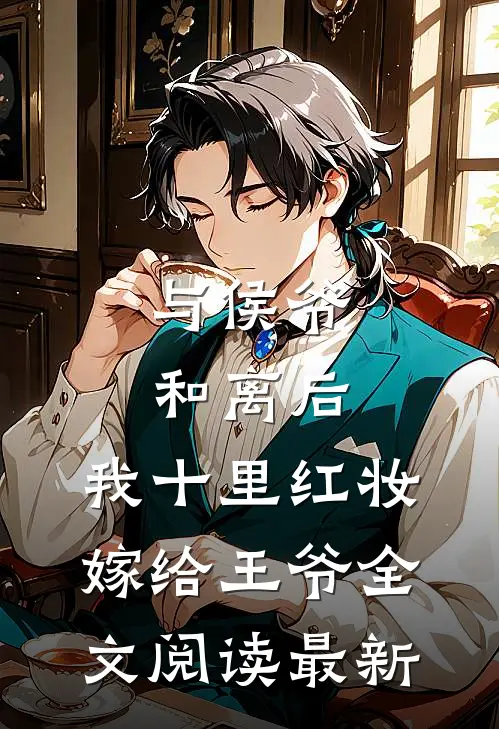 与侯爷和离后，我十里红妆嫁给王爷全文阅读最新