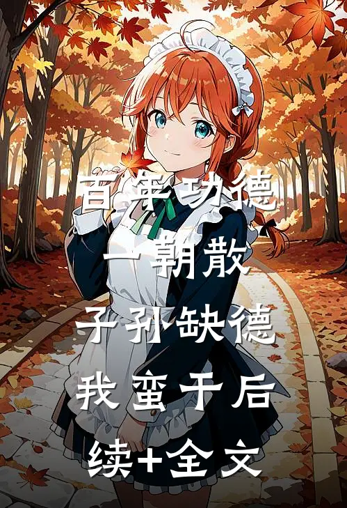 百年功德一朝散，子孙缺德我蛮干后续+全文