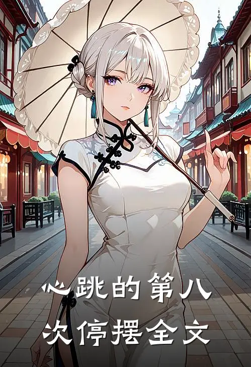 心跳的第八次停摆全文