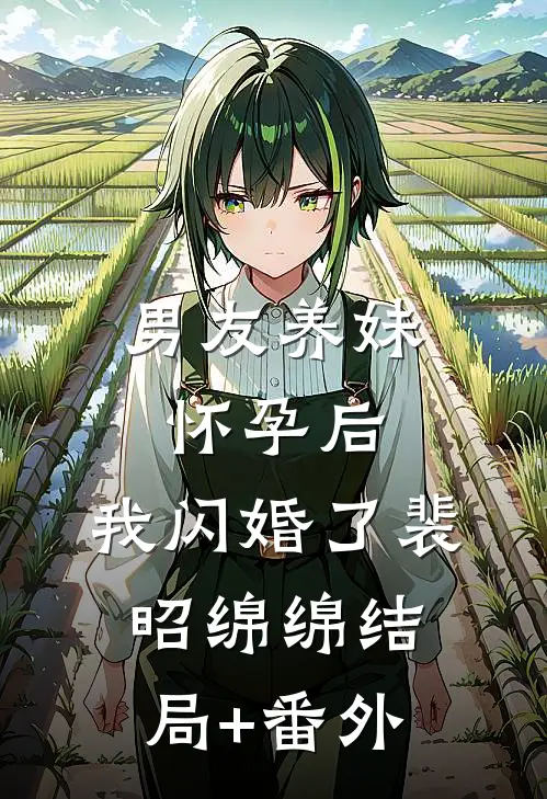 男友养妹怀孕后，我闪婚了裴昭绵绵结局+番外
