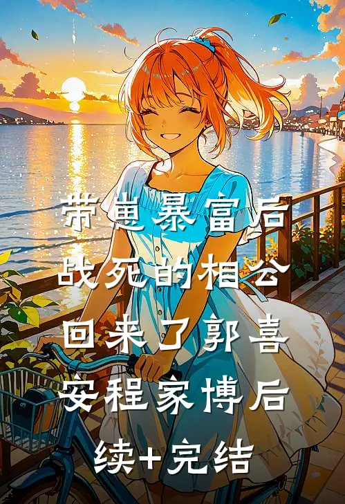 带崽暴富后，战死的相公回来了郭喜安程家博后续+完结