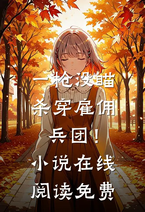 一枪没瞄，杀穿雇佣兵团！小说在线阅读免费