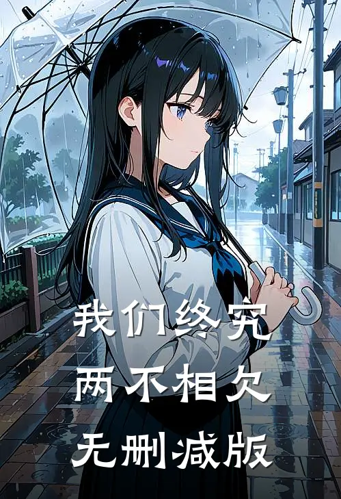 我们终究两不相欠无删减版