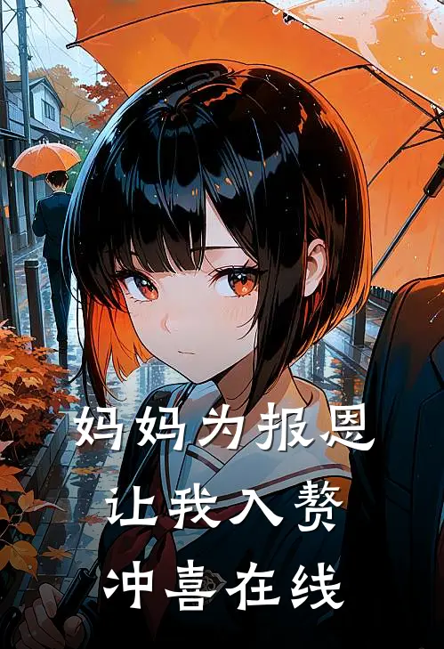 妈妈为报恩，让我入赘冲喜在线