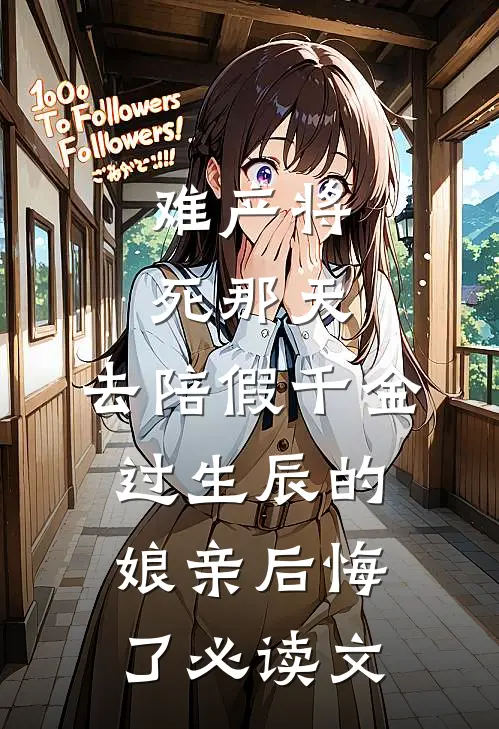 难产将死那天，去陪假千金过生辰的娘亲后悔了必读文