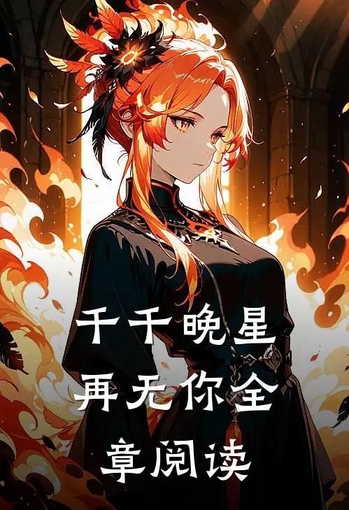 千千晚星再无你全章阅读