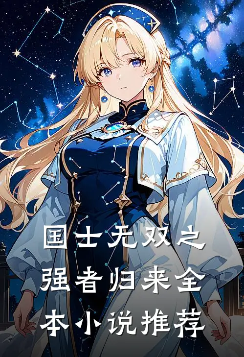 国士无双之强者归来全本小说推荐