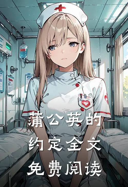 蒲公英的约定全文免费阅读