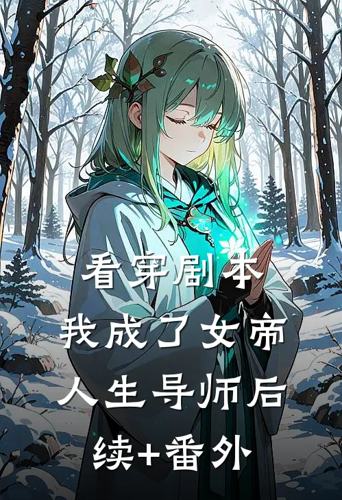 看穿剧本，我成了女帝人生导师后续+番外