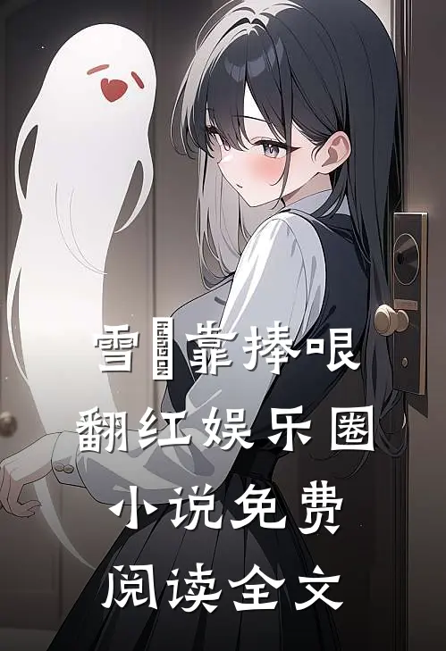 雪鸮靠捧哏翻红娱乐圈小说免费阅读全文
