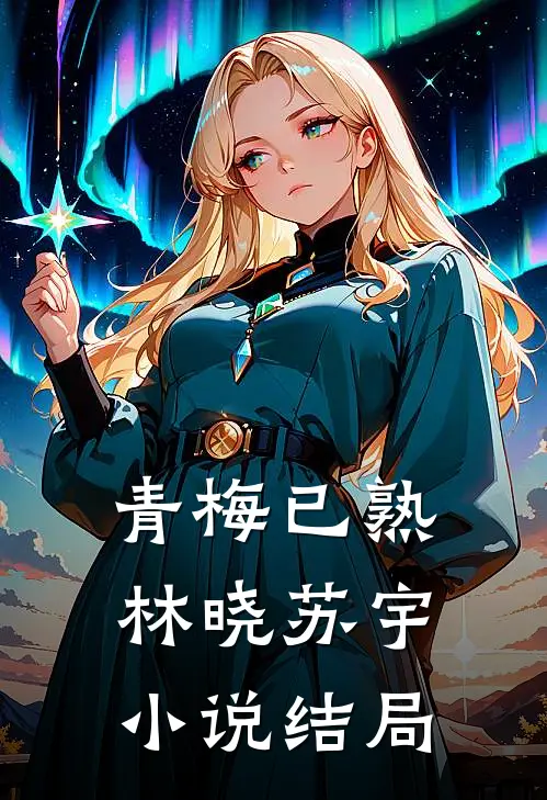 青梅已熟林晓苏宇小说结局