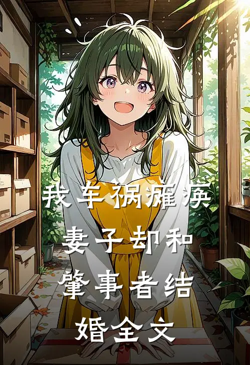 我车祸瘫痪，妻子却和肇事者结婚全文