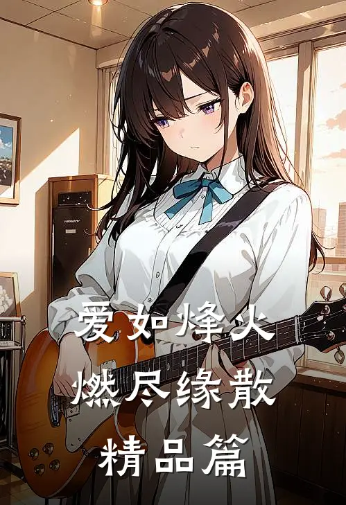 爱如烽火，燃尽缘散精品篇