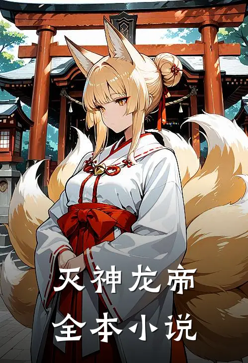 灭神龙帝全本小说