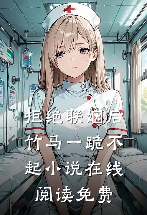 拒绝联姻后竹马一跪不起小说在线阅读免费