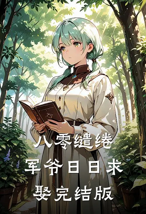 八零缱绻，军爷日日求娶完结版