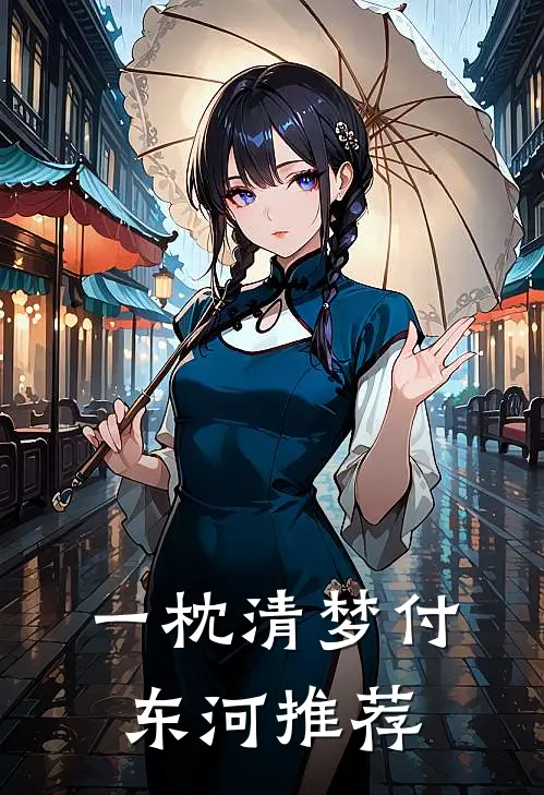 一枕清梦付东河推荐