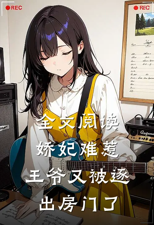 全文阅读娇妃难惹：王爷又被逐出房门了