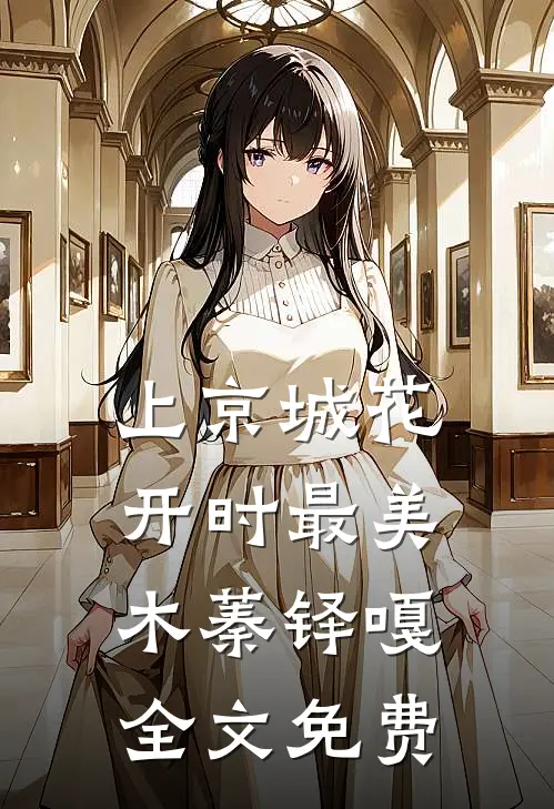 上京城花开时最美木蓁铎嘎全文免费
