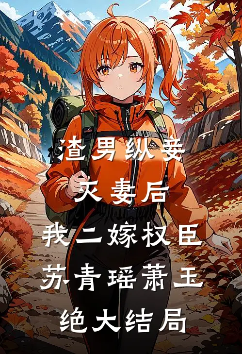 渣男纵妾灭妻后，我二嫁权臣苏青瑶萧玉绝大结局