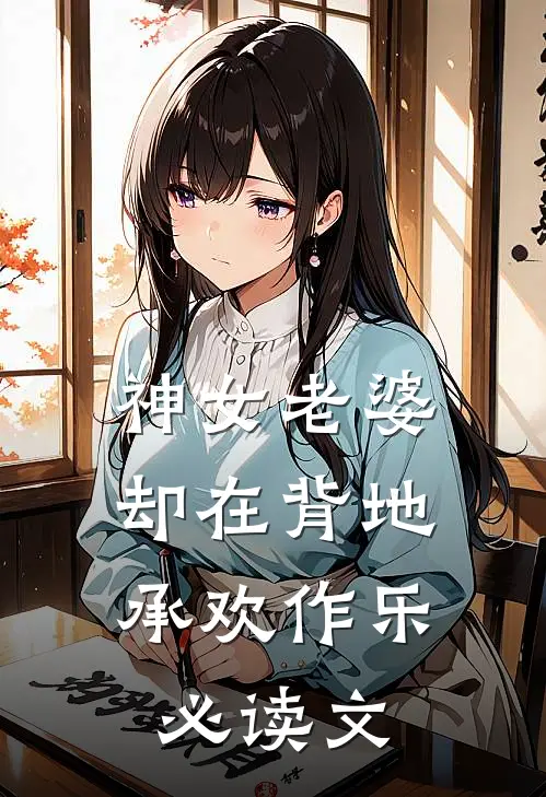 神女老婆，却在背地承欢作乐必读文
