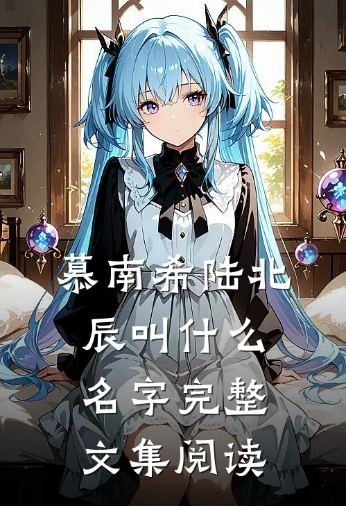 慕南希陆北辰叫什么名字完整文集阅读