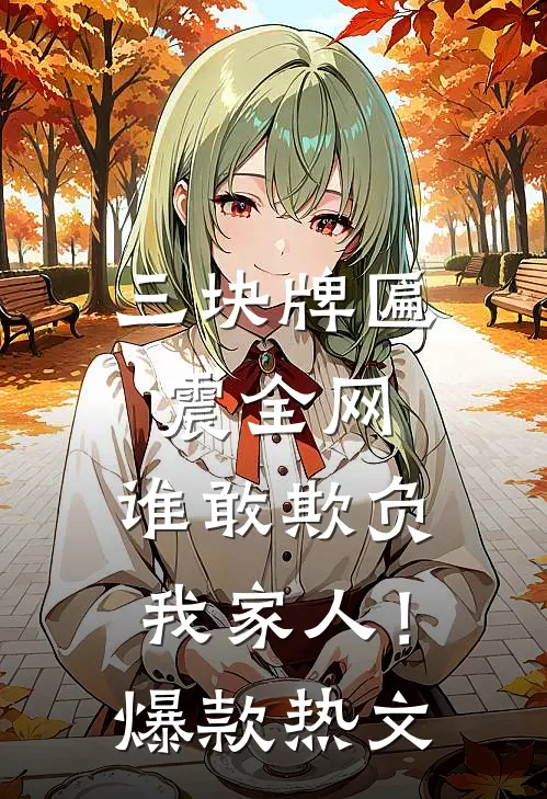 三块牌匾震全网，谁敢欺负我家人！爆款热文