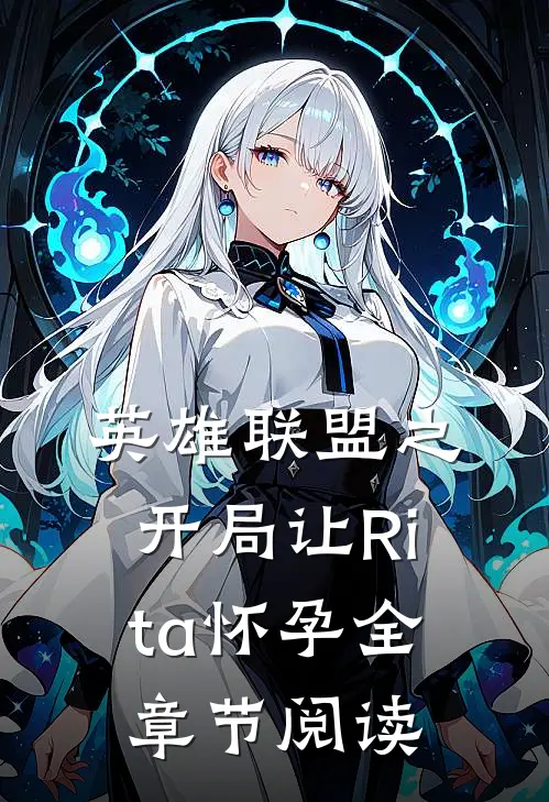 英雄联盟之开局让Rita怀孕全章节阅读