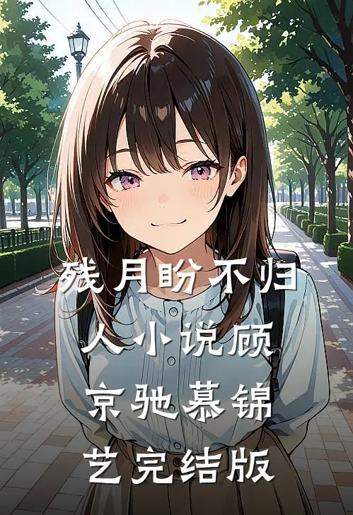 残月盼不归人小说顾京驰慕锦艺完结版